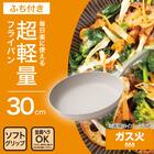 ガス火 超軽量フライパン(30cm ベージュ FP30BEKY100) 2枚目画像