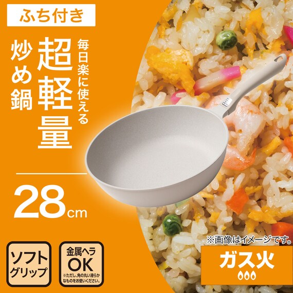ガス火 超軽量炒め鍋(28cm ベージュWP28BEKY100) 2枚目画像