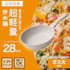 ガス火 超軽量炒め鍋(28cm ベージュWP28BEKY100) 2枚目画像