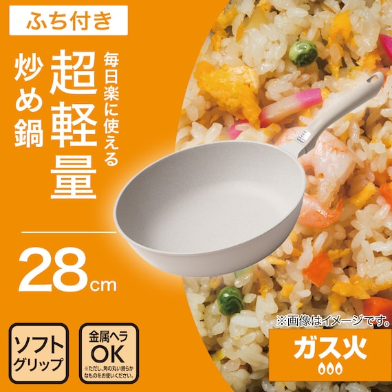 ガス火 超軽量炒め鍋(28cm ベージュWP28BEKY100) 2枚目画像