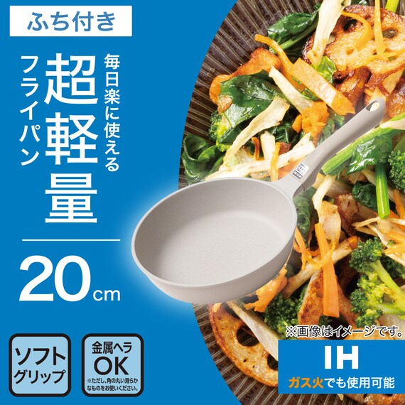 IH・ガス火 超軽量フライパン(20cm ベージュ FP20BEKY101) 2枚目画像