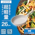 IH・ガス火 超軽量フライパン(26cm ベージュ FP26BEKY101) 2枚目画像