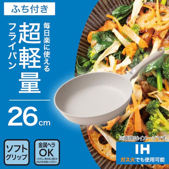 IH・ガス火 超軽量フライパン(26cm ベージュ FP26BEKY101) 2枚目画像