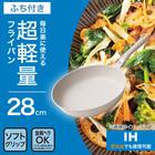 IH・ガス火 超軽量フライパン(28cm ベージュ FP28BEKY101) 2枚目画像