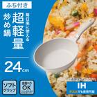 IH・ガス火 超軽量炒め鍋(24cm ベージュ WP24BEKY101) 2枚目画像
