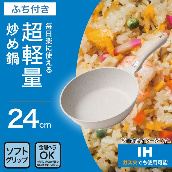 IH・ガス火 超軽量炒め鍋(24cm ベージュ WP24BEKY101) 2枚目画像
