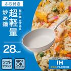 IH・ガス火 超軽量炒め鍋(28cm ベージュ WP28BEKY101) 2枚目画像