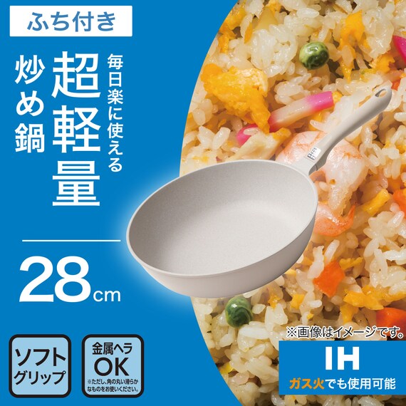 IH・ガス火 超軽量炒め鍋(28cm ベージュ WP28BEKY101) 2枚目画像