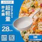 IH・ガス火 超軽量炒め鍋(28cm ベージュ WP28BEKY101) 2枚目画像