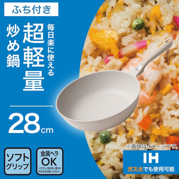 IH・ガス火 超軽量炒め鍋(28cm ベージュ WP28BEKY101) 2枚目画像