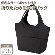 おりたためる保冷バッグポケット付(13L ダークグレー)