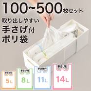 取り出しやすい手提げ付きポリ袋(5L~14L 100枚~500枚)