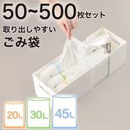 取り出しやすいゴミ袋(20L~45L 50枚~500枚)