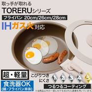 【取っ手がとれる】IH・ガス火 スピンコート フライパン(モカ FS005)