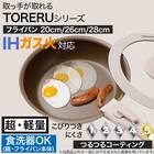 【取っ手がとれる】IH・ガス火 スピンコート フライパン(FP26cm モカ FS005) 2枚目画像