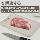 解凍プレート付きまな板(M モカ CB004) 3枚目画像