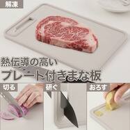解凍プレート付きまな板(モカ CB004)