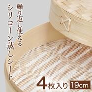 【繰り返し使える】シリコーン蒸しシート(4枚入り)