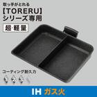 IH・ガス火 軽量セパレートパン (TORERU3 ブラック) 2枚目画像