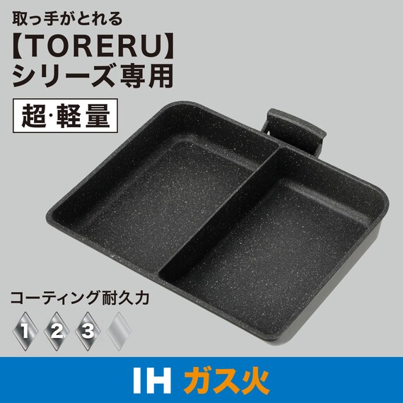 IH・ガス火 軽量セパレートパン (TORERU3 ブラック) 2枚目画像