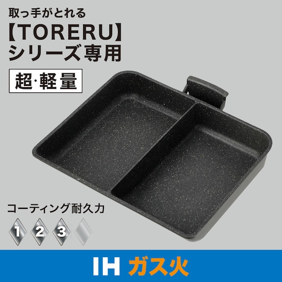 IH・ガス火 軽量セパレートパン (TORERU3 ブラック) 2枚目画像