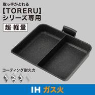IH軽量セパレートパン (TORERU3 ブラック)