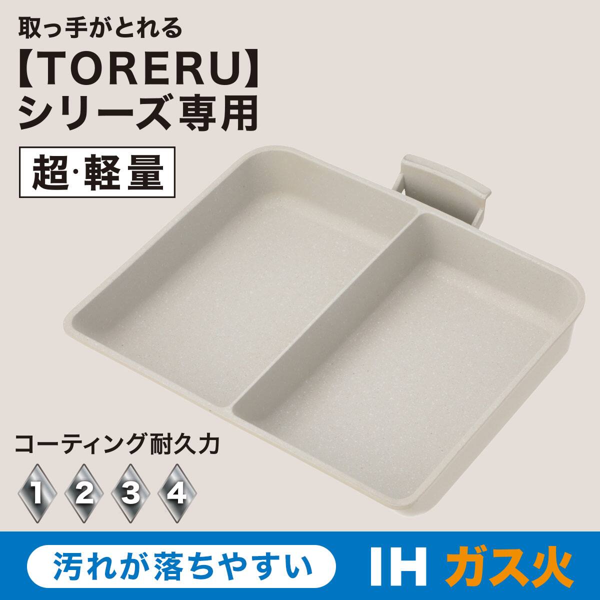 IH・ガス火 軽量セパレートパン (TORERU3 ベージュ) | ニトリネット