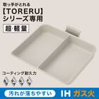 IH・ガス火 軽量セパレートパン (TORERU3 ベージュ) 2枚目画像