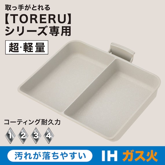 IH・ガス火 軽量セパレートパン (TORERU3 ベージュ) 2枚目画像