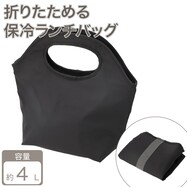 おりたためる保冷ランチバッグ(4L ダークグレー)