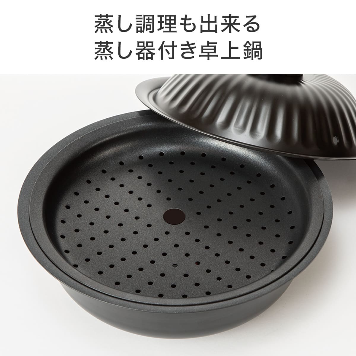 IH・ガス火 蒸し器付き卓上鍋(24cm KY105) | ニトリネット【公式