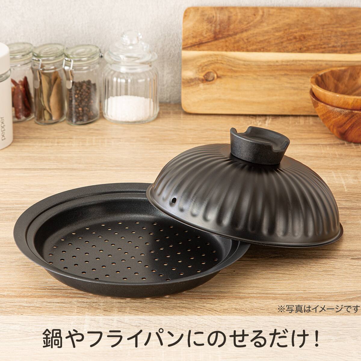 鍋・フライパンにのせるだけ こびりつきにくい ふた付蒸し器(22-24cm用