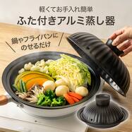 鍋・フライパンにのせるだけ こびりつきにくい ふた付蒸し器(KY105)