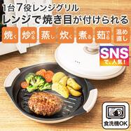 レンジで焼き目がつく レンジグリル(丸型)