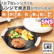 レンジで焼き目がつく レンジグリル(丸型)【期間限定価格:6/7まで】
