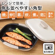 レンジで焼き目がつく レンジグリル(角型)【期間限定価格:6/7まで】