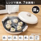 レンジで焼き・蒸し調理ができる レンジグリル(深型) 2枚目画像