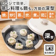 レンジで焼き・蒸し調理ができる レンジグリル(深型)【期間限定価格:6/7まで】