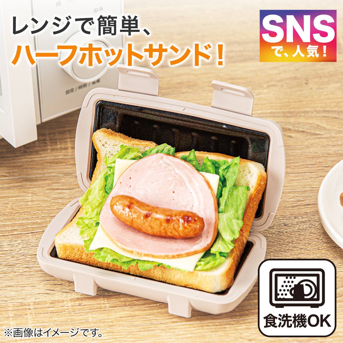 レンジで作れる ハーフホットサンドメーカー | ニトリネット【公式