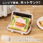 レンジで作れる ハーフホットサンドメーカー 2枚目画像