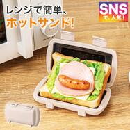 レンジで作れる ハーフホットサンドメーカー