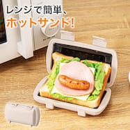 レンジで作れる ハーフホットサンドメーカー