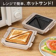 レンジで作れる ホットサンドメーカー