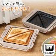 レンジで作れる ホットサンドメーカー