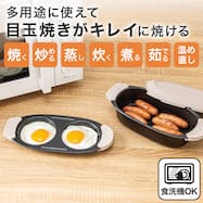 レンジで焼き目がつく レンジグリル(目玉焼き・角型セット)【期間限定価格:6/7まで】