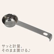 置いて量れる計量スプーン(WS001)