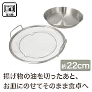 油が切れるスチーマートレー付(22cm BW011)