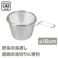 片手ザル深型(16cm BW012)