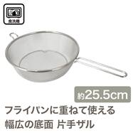 フライパンストレーナー(25cm BW013)