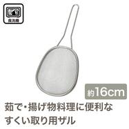すくい取り用ザル(16cm BW015)
